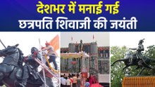 देशभर में धूमधाम से मनाई गई छत्रपति शिवाजी महाराज की जयंती