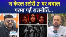 'द केरल स्टोरी 2' पर बवाल, गरमा गई राजनीति...आमने सामने पक्ष और विपक्ष