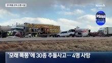 거대 먼지폭풍에 갇혔다…30중 추돌사고