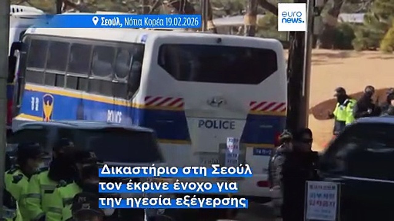Νότια Κορέα: Ισόβια στον πρώην πρόεδρο Γιουν γι...