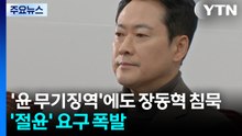 '윤 무기징역'에도 장동혁 침묵...'절윤' 요구 폭발 / YTN