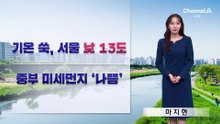 [날씨]기온 쑥, 서울 낮 13도…중부 미세먼지 ‘나쁨’