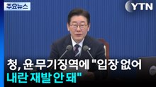 청와대, 윤 무기징역에 "입장 없어...내란 재발 안 돼" / YTN