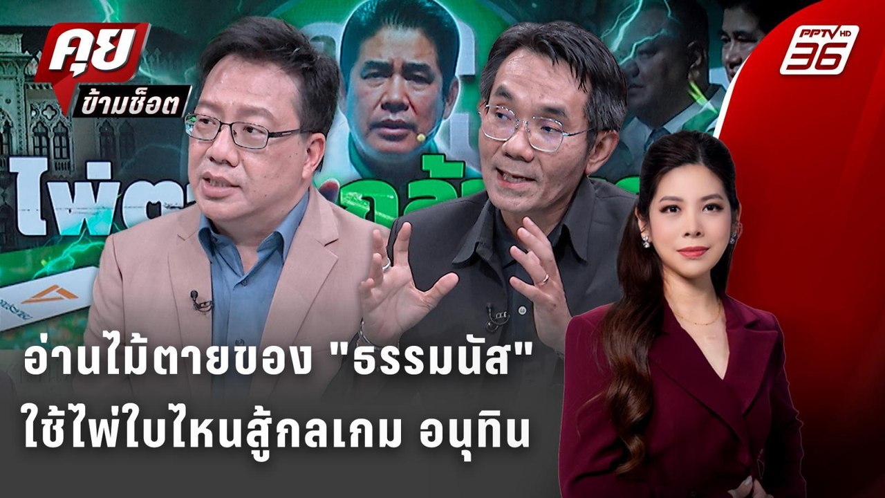 Exclusive Talk | วิเคราะห์ "ธรรมนัส VS อนุทิน"...