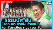 "ธรรมนัส" ลั่น! ใครทะเลาะด้วยฝันร้ายแน่ ไม่กลัวใครบีบมา เจอสวนกลับ! | PPTV News | 19 ก.พ. 69