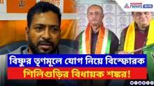 বিষ্ণুর তৃণমূলে যোগ নিয়ে বিস্ফোরক দাবি শিলিগুড়ির বিধায়ক শঙ্কর ঘোষের! দেখুন