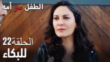 للبكاء- سر الأم هو الطفل، الحلقة 22