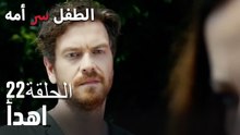 اهدأ- سر الأم هو الطفل، الحلقة 22
