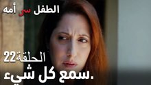 سمع كل شيء.- سر الأم هو الطفل، الحلقة 22