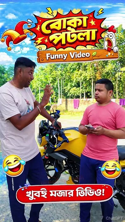 "বোকা পটলা" | বাংলা ফানি ভিডিও | Bangla Funny Video |  #comedyvideos #funnyvideos  #comedy #banglacomedy #FunnyBanglaVideo #banglafunnypost #Natok #viralreelsシ #BanglaNatok #reelsviral #funnyreels   #rajbanshivide #funnyvideosclips #comedyvideo #comedyvid