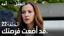 لقد أضعت فرصتك.- سر الأم هو الطفل، الحلقة 22