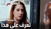 تعرف على هذا- سر الأم هو الطفل، الحلقة 22