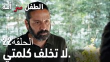 لا تخلف كلمتي.- سر الأم هو الطفل، الحلقة 22