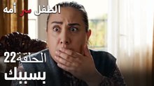 بسببك- سر الأم هو الطفل، الحلقة 22
