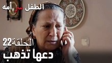 دعها تذهب- سر الأم هو الطفل، الحلقة 22