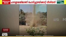 ചുറ്റിക്കറങ്ങി പേടിപ്പിച്ച്...; പാറശ്ശാല KSRTC ഡിപ്പോയിൽ പൊടി ചുഴലിക്കാറ്റ്