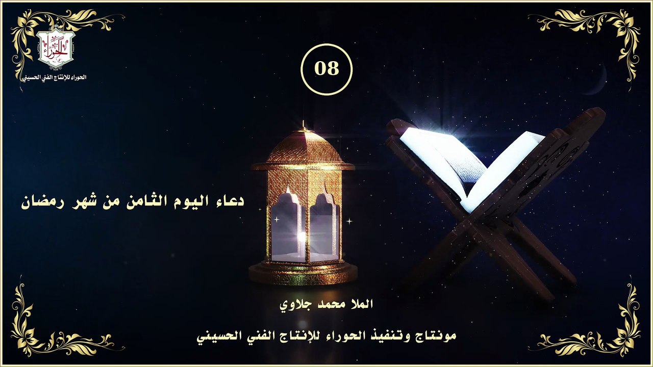08 - دعاء اليوم الثامن من شهر رمضان المبارك