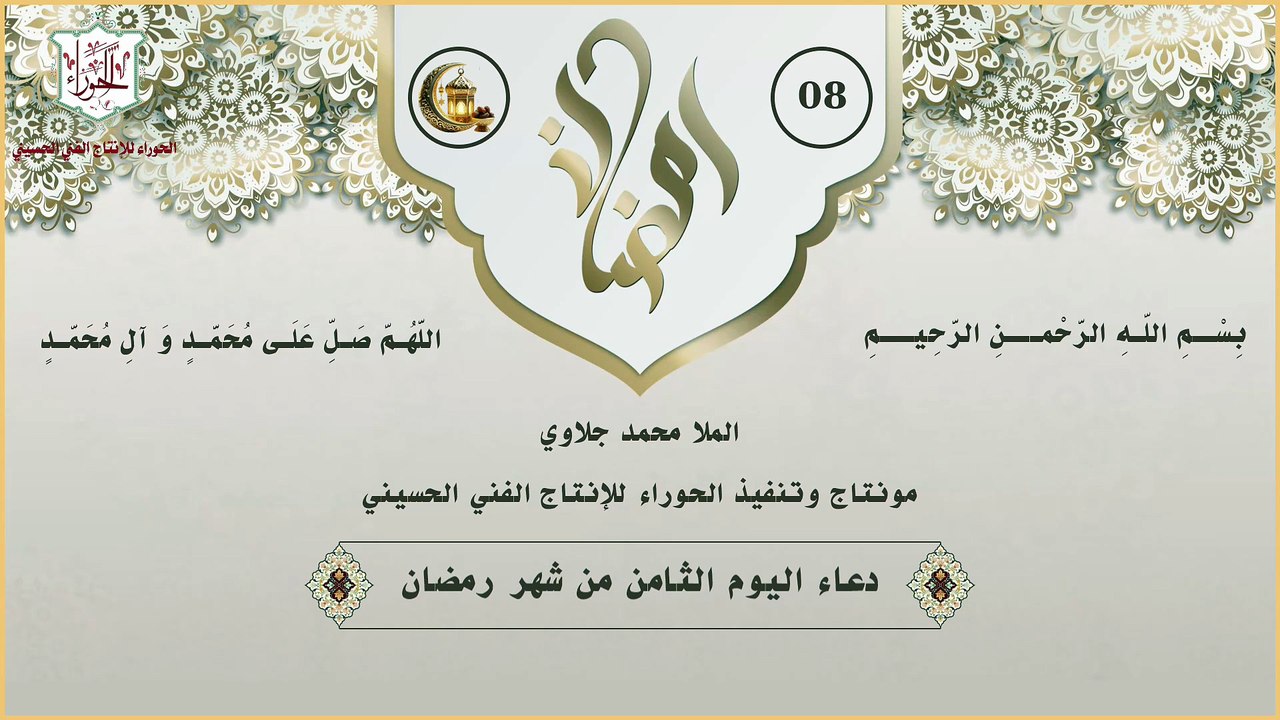 08 - دعاء اليوم الثامن من شهر رمضان المبارك
