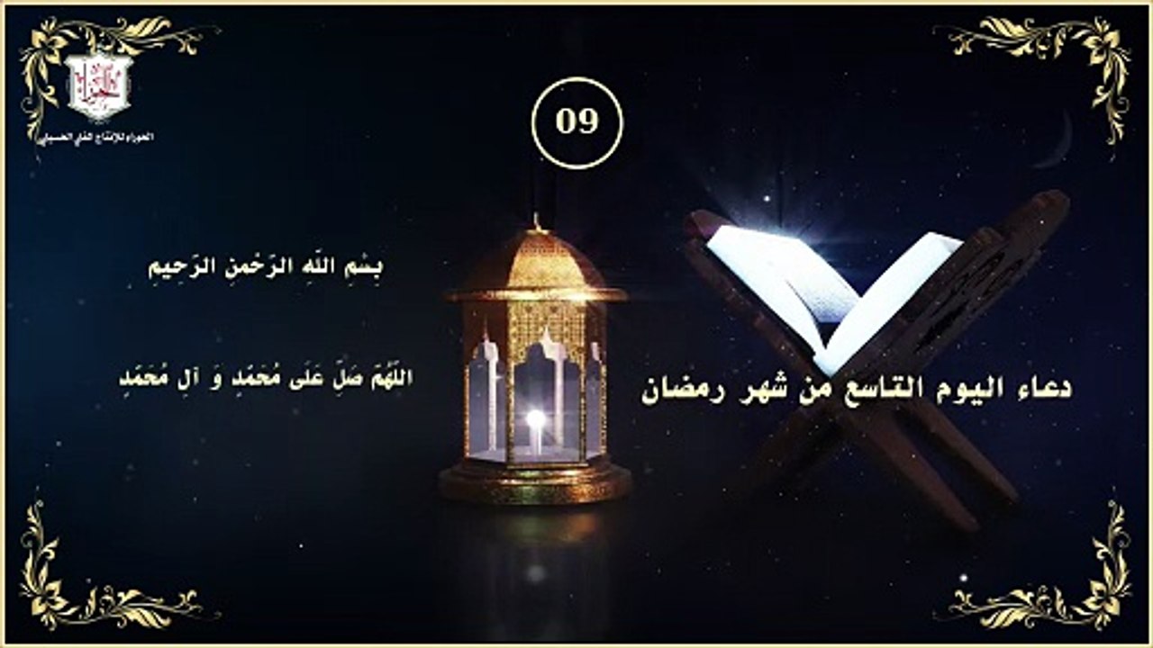 09 - دعاء اليوم التاسع من شهر رمضان المبارك