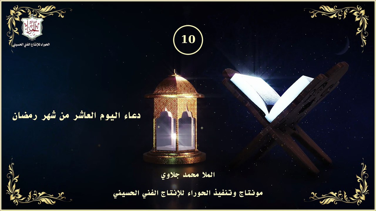 10 - دعاء اليوم العاشر من شهر رمضان المبارك