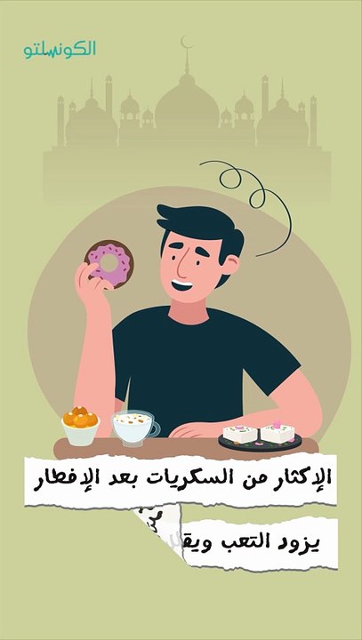 إزاي تاكل حلويات في رمضان من غير تعب؟