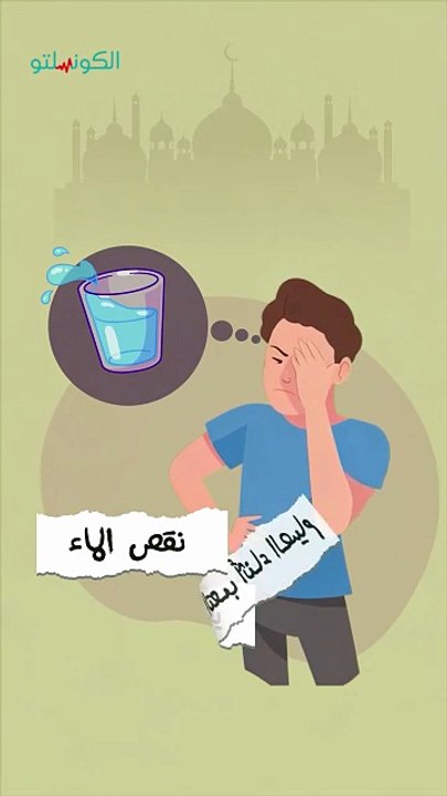 نقص الماء- بيعمل إيه في جسمك؟