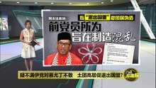疑不满伊党对慕尤丁不敬   土团高层促退出国盟?