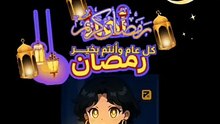 2026-02- اهلا اهلا رمضان ramadan