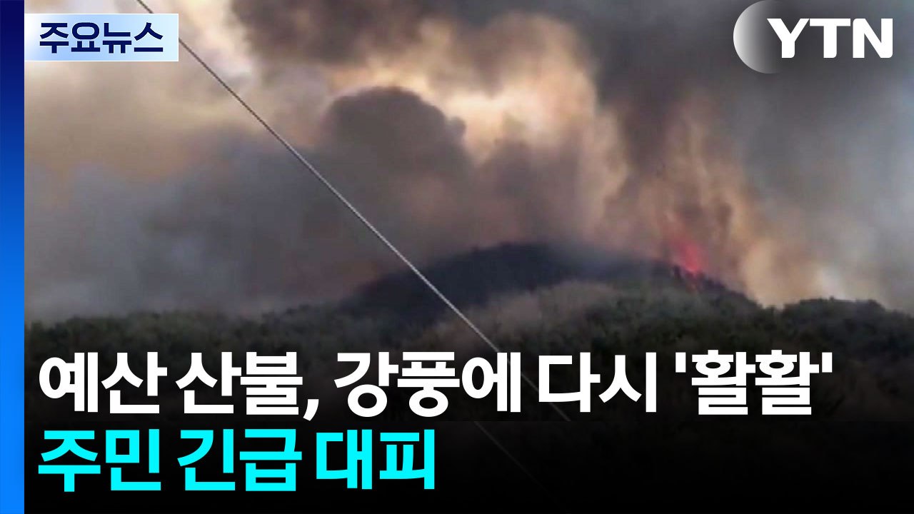 충남 예산 산불, 강풍에 불씨 되살아나...주민 긴급 대피 / YTN