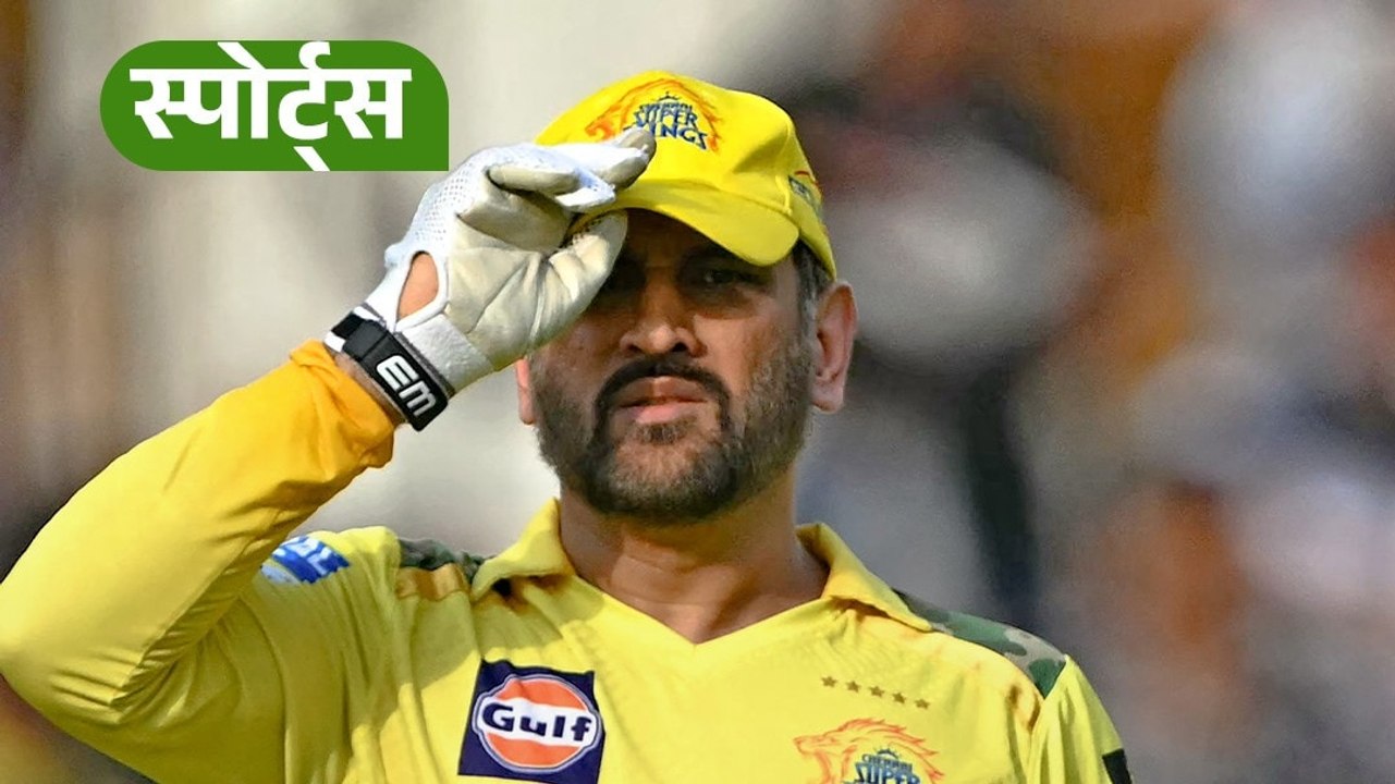 IPL 2026 से पहले Mahendra Singh Dhoni लेंगे संन्यास?