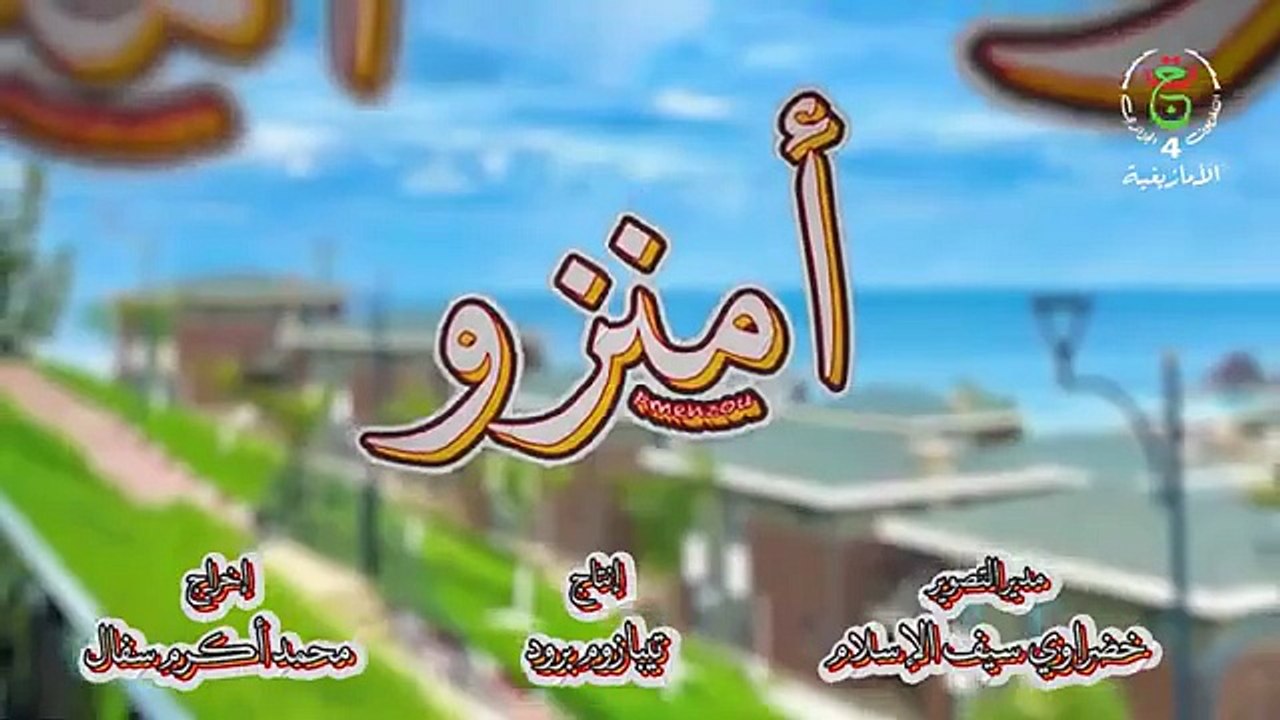 Amenzou, Ep 03 أمنزو - الحلقة