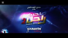 مسلسل صاحبك راجل 2 الحلقة 2