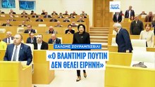Σαλομέ Ζουραμπιτσβίλι στο Euronews: «Ο Πούτιν δεν θέλει ειρήνη, πρέπει να αναγκαστεί»