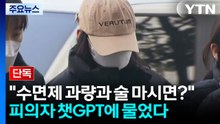 [단독] "수면제 과량과 술 마시면?"...'모텔 연쇄 살인' 피의자 챗GPT에 물었다 / YTN