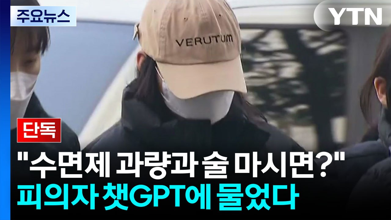 [단독] "수면제 과량과 술 마시면?"...'모텔 연쇄 살인' 피의자 챗GPT에 물었...