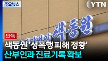 [단독] 경찰, 색동원 '성폭행 피해 정황' 산부인과 진료기록 확보...구속영장 발부 / YTN