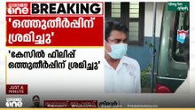 'ഒത്തുതീർപ്പിന് ശ്രമിച്ചു'; ഫിലിപ്പ് മമ്പാടിന്റെ റിമാൻഡ് റിപ്പോർട്ടിലെ വിശദാംശങ്ങൾ പുറത്ത്