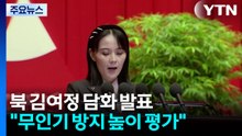 북 "무인기 재발방지 의지 높이 평가...국경 경계강화" / YTN