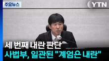 세 번째 '내란' 판단...사법부 일관되게 "비상계엄은 내란" / YTN