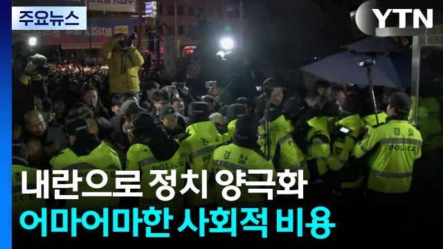 내란으로 정치 양극화...어마어마한 사회적 비용 / YTN