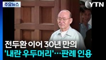 전두환 이어 30년 만의 '내란 우두머리'...판례 인용 / YTN