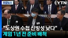 "노상원 수첩 신빙성 낮다"...계엄 1년 전 준비 배척 / YTN
