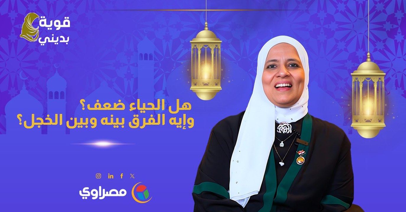 قوية بديني | هل الحياء ضعف؟ وإيه الفرق بينه وبين الخجل؟