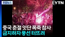 중국 춘절 잇단 폭죽 참사...금지령 내리자 풍선 터뜨려 / YTN