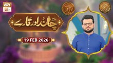 Chand Aur Tare | Naimat e Iftar | 19 Feb 2026 - Shan e Ramzan | ARY Qtv