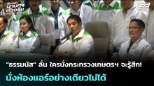 "ธรรมนัส" ลั่น ใครนั่งกระทรวงเกษตรฯ จะรู้สึก! นั่งห้องแอร์อย่างเดียวไม่ได้ | เรื่องใหญ่ Live Talk |