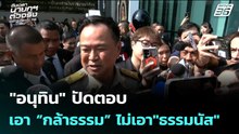 "อนุทิน" ปัดตอบเอา “กล้าธรรม” ไม่เอา"ธรรมนัส" | เรื่องใหญ่ Live Talk | 19 ก.พ. 69