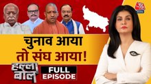 क्या यूपी में हिंदू वोटों को बिखरने से रोकने का भागवत फॉर्मूला काम करेगा? अंजना के साथ देखें हल्ला बोल