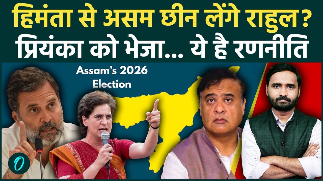 Assam Election को Rahul, Priyanka Gandhi ने बनाया नाक का सवाल, Himanta Biswa Sarma के खिलाफ हुंकार!
