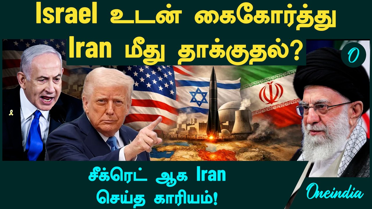 Iran VS America | Israel உடன் கைகோர்த்து Iran மீது தாக்குதல்? | சீக்ரெட் ஆக Iran செய்த காரியம்!